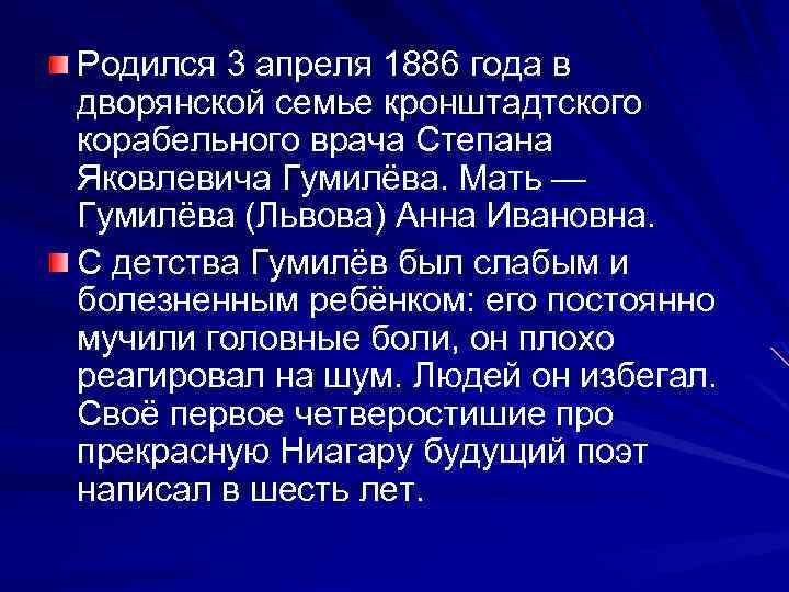 Родился 3 апреля 1886 года в дворянской семье кронштадтского корабельного врача Степана Яковлевича Гумилёва.