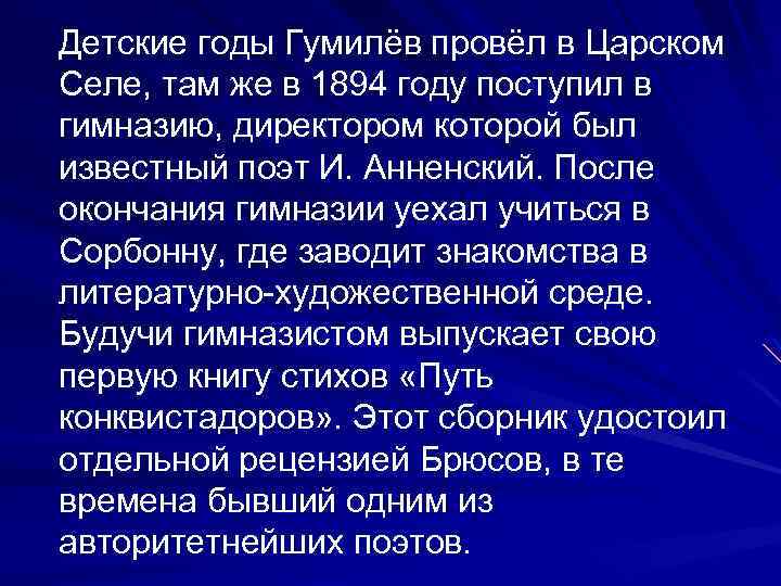  Детские годы Гумилёв провёл в Царском Селе, там же в 1894 году поступил