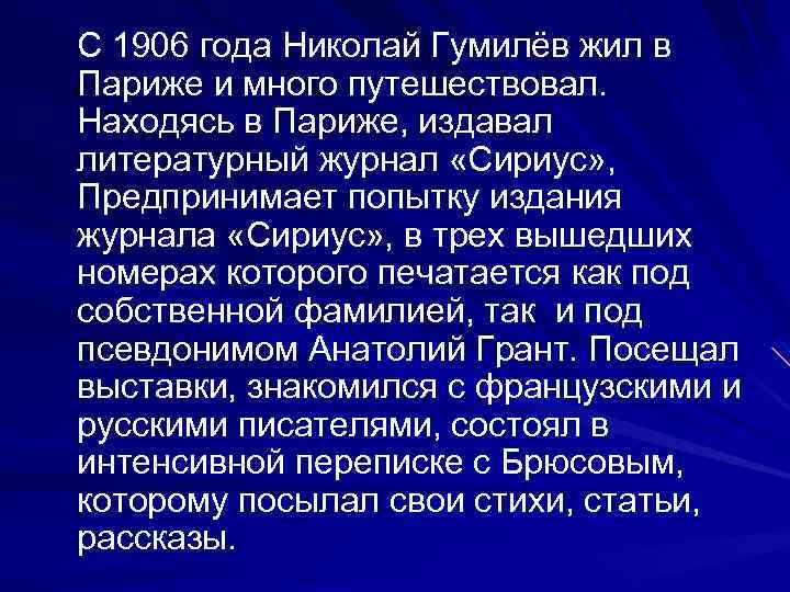  С 1906 года Николай Гумилёв жил в Париже и много путешествовал. Находясь в