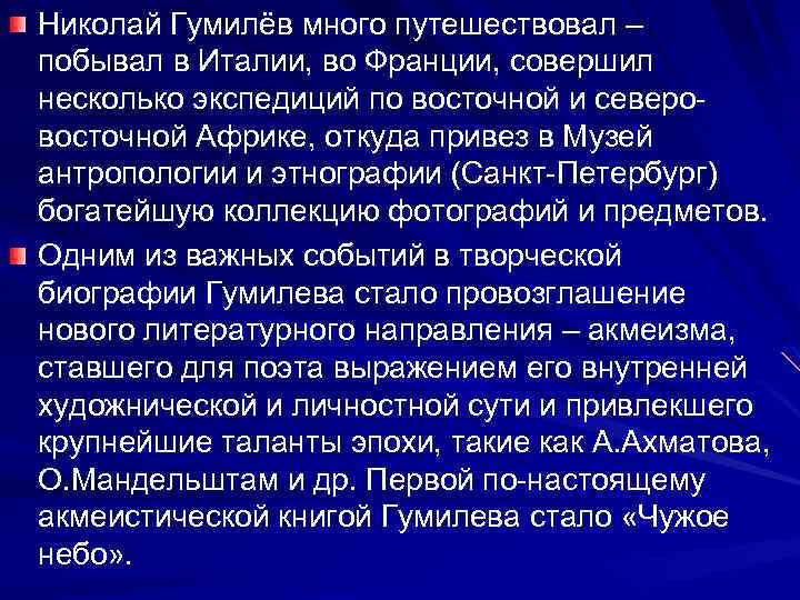 Николай Гумилёв много путешествовал – побывал в Италии, во Франции, совершил несколько экспедиций по