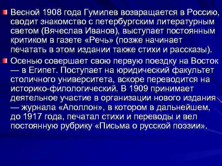 Весной 1908 года Гумилев возвращается в Россию, сводит знакомство с петербургским литературным светом (Вячеслав