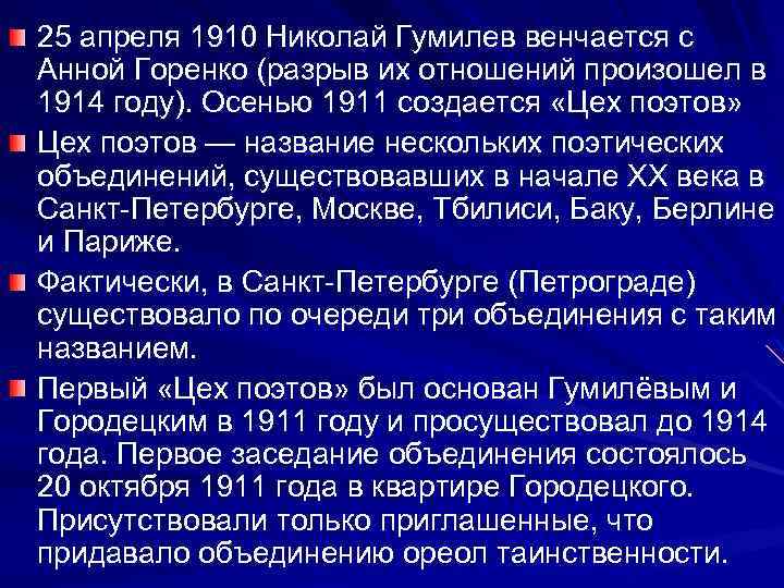 25 апреля 1910 Николай Гумилев венчается с Анной Горенко (разрыв их отношений произошел в