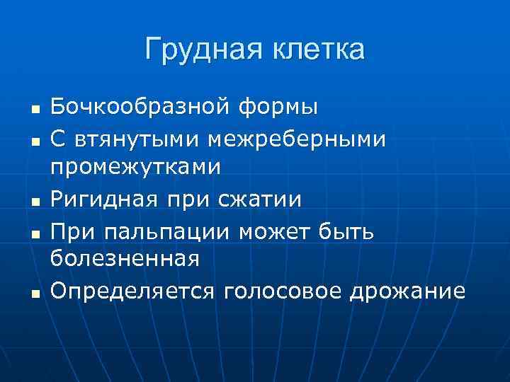 Грудная клетка n n n Бочкообразной формы С втянутыми межреберными промежутками Ригидная при сжатии