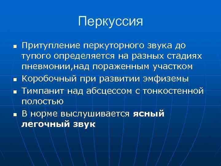 Перкуссия n n Притупление перкуторного звука до тупого определяется на разных стадиях пневмонии, над