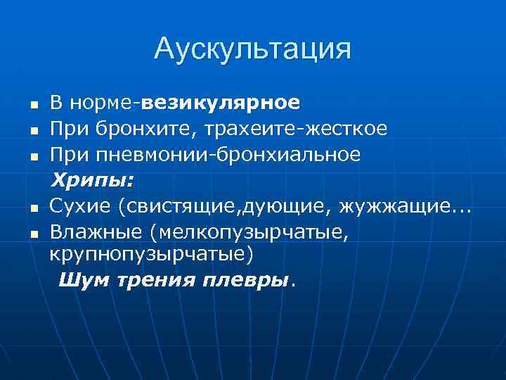 Аускультация n n n В норме-везикулярное При бронхите, трахеите-жесткое При пневмонии-бронхиальное Хрипы: Сухие (свистящие,