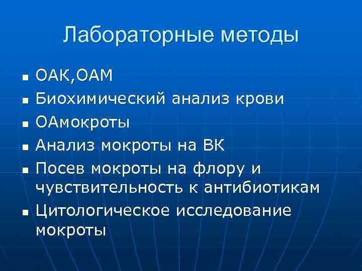 Лабораторные методы n n n ОАК, ОАМ Биохимический анализ крови ОАмокроты Анализ мокроты на