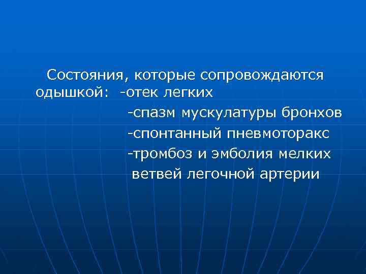 Состояния, которые сопровождаются одышкой: -отек легких -спазм мускулатуры бронхов -спонтанный пневмоторакс -тромбоз и эмболия