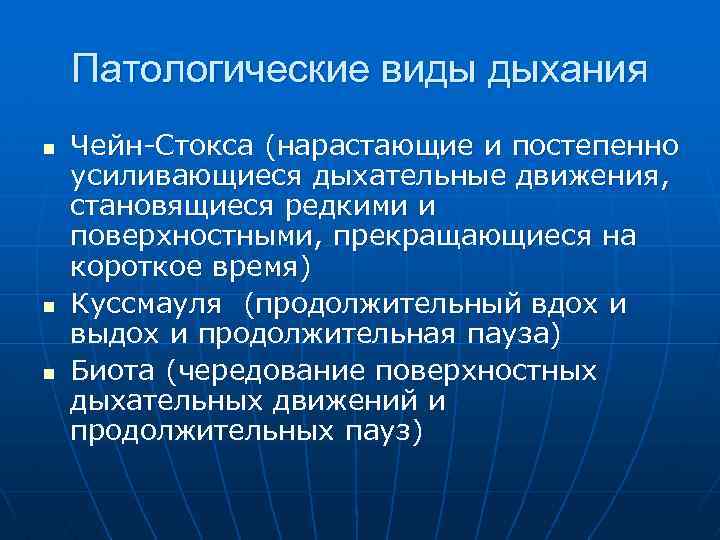 Патологические виды дыхания n n n Чейн-Стокса (нарастающие и постепенно усиливающиеся дыхательные движения, становящиеся