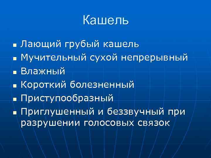 Кашель n n n Лающий грубый кашель Мучительный сухой непрерывный Влажный Короткий болезненный Приступообразный