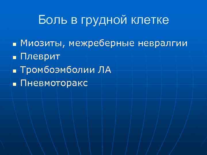 Боль в грудной клетке n n Миозиты, межреберные невралгии Плеврит Тромбоэмболии ЛА Пневмоторакс 