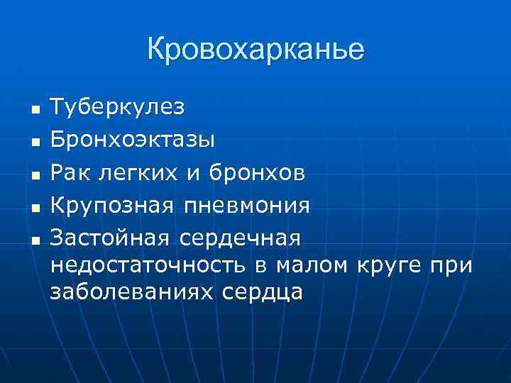 Кровохарканье n n n Туберкулез Бронхоэктазы Рак легких и бронхов Крупозная пневмония Застойная сердечная