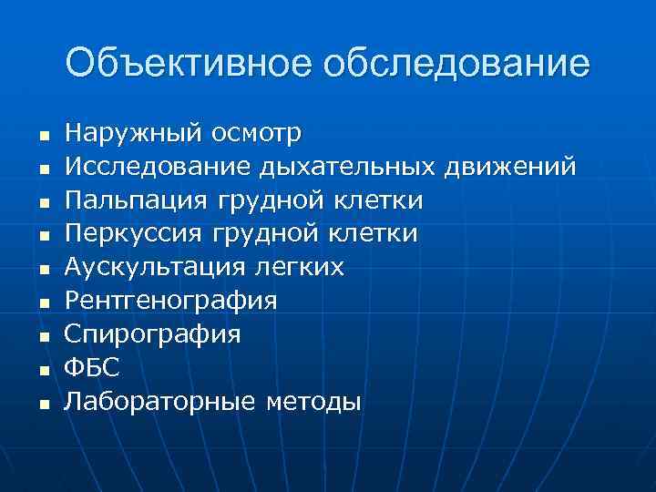 Объективное обследование n n n n n Наружный осмотр Исследование дыхательных движений Пальпация грудной