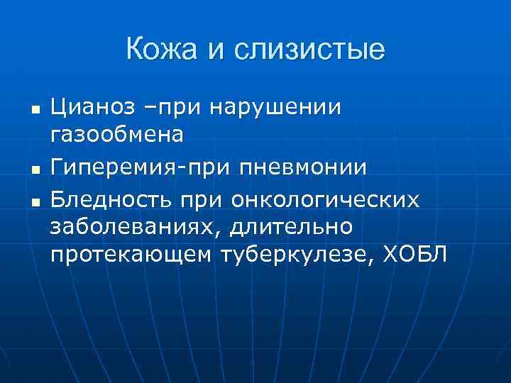 Кожа и слизистые n n n Цианоз –при нарушении газообмена Гиперемия-при пневмонии Бледность при