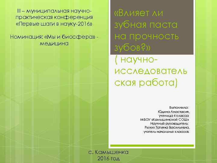 III – муниципальная научнопрактическая конференция «Первые шаги в науку-2016» Номинация: «Мы и биосфера» медицина