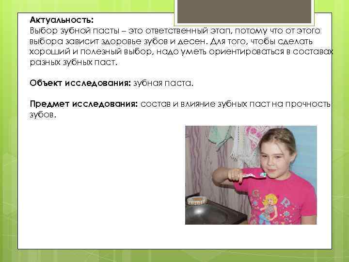 Актуальность: Выбор зубной пасты – это ответственный этап, потому что от этого выбора зависит