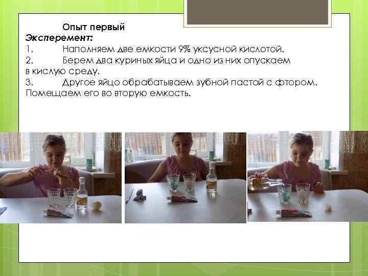 Опыт первый Эксперемент: 1. Наполняем две емкости 9% уксусной кислотой. 2. Берем два куриных