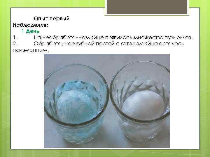 Опыт первый Наблюдения: 1 День 1. На необработанном яйце появилось множество пузырьков. 2. Обработанное