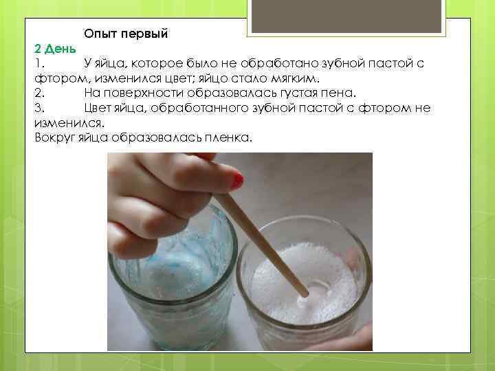 Опыт первый 2 День 1. У яйца, которое было не обработано зубной пастой с