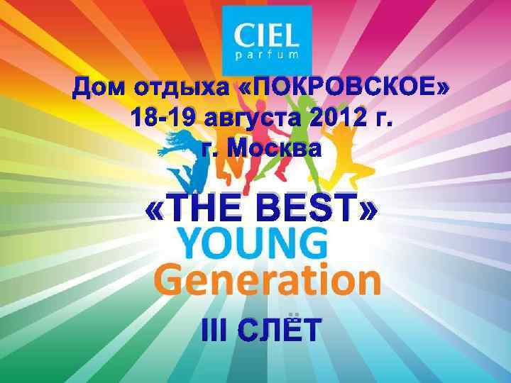 Дом отдыха «ПОКРОВСКОЕ» 18 -19 августа 2012 г. г. Москва «THE BEST» III СЛЁТ