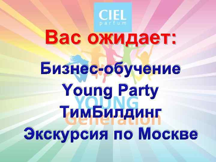 Вас ожидает: Бизнес-обучение Young Party Тим. Билдинг Экскурсия по Москве 