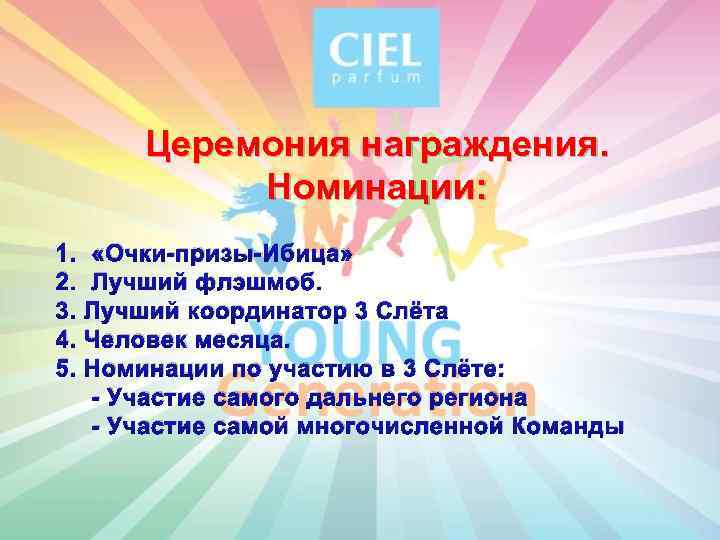 Церемония награждения. Номинации: 1. «Очки-призы-Ибица» 2. Лучший флэшмоб. 3. Лучший координатор 3 Слёта 4.