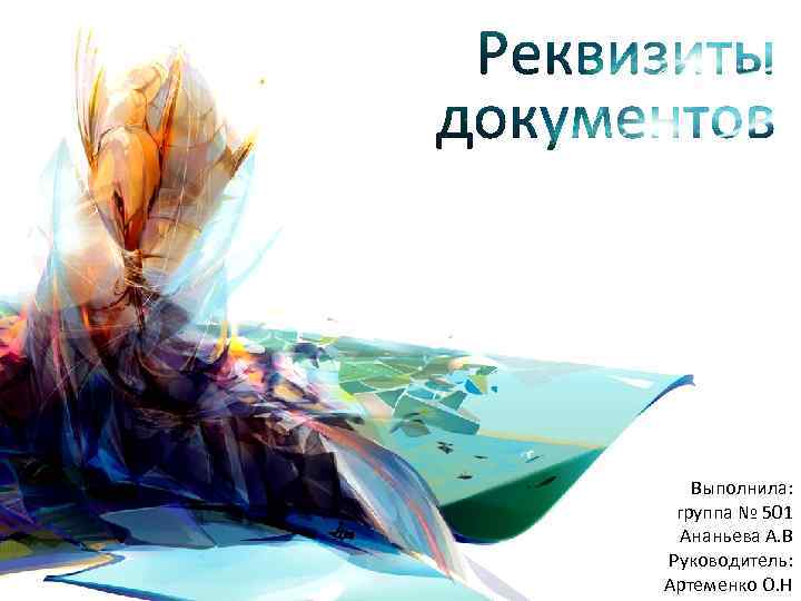 Выполнила: группа № 501 Ананьева А. В Руководитель: Артеменко О. Н 