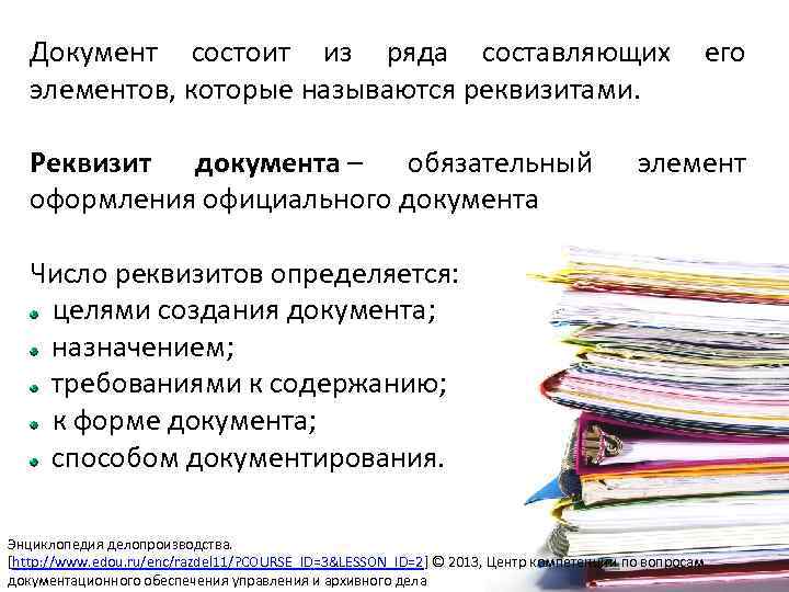 Документ состоит из ряда составляющих его элементов, которые называются реквизитами. Реквизит документа – обязательный