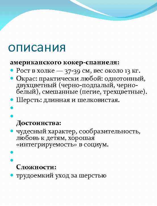 описания американского кокер-спаниеля: Рост в холке — 37 -39 см, вес около 13 кг.