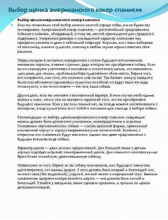 Выбор щенка американского кокер-спаниеля Если вы остановили свой выбор именно на этой породе собак,