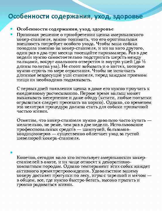 Особенности содержания, уход, здоровье Принимая решение о приобретении щенка американского кокер-спаниеля, важно понимать, что