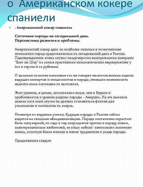 о Американском кокере спаниели . Американский кокер спаниель Состояние породы на сегодняшний день. Перспективы
