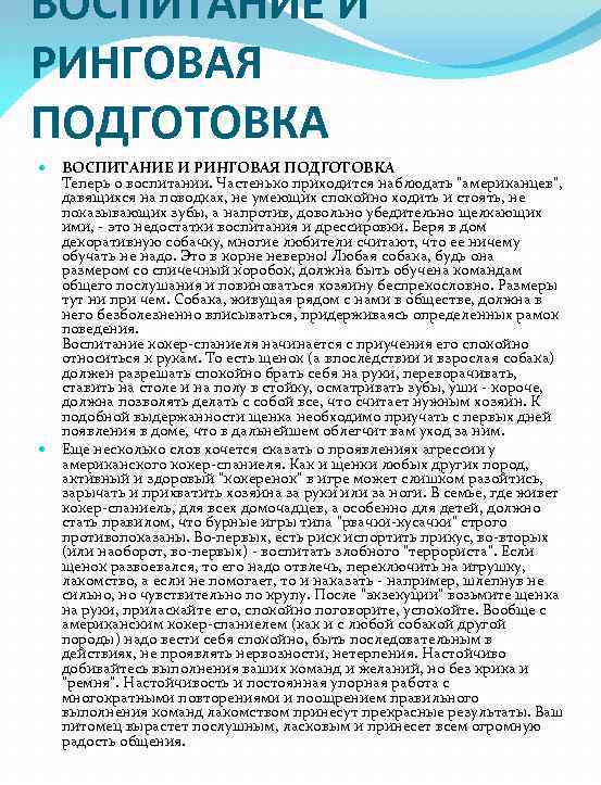 ВОСПИТАНИЕ И РИНГОВАЯ ПОДГОТОВКА Теперь о воспитании. Частенько приходится наблюдать 