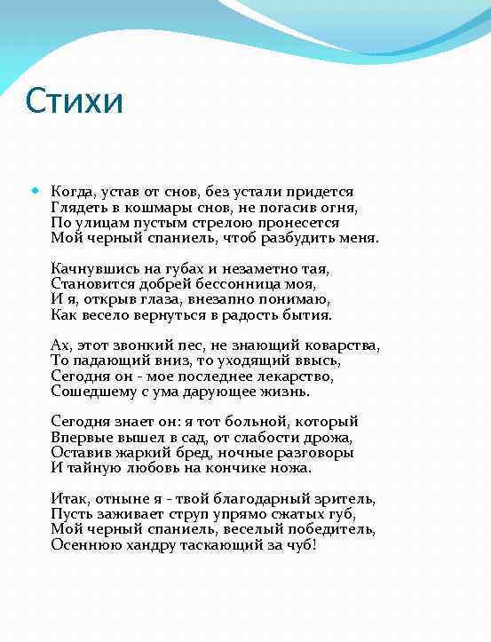 Стихи Когда, устав от снов, без устали придется Глядеть в кошмары снов, не погасив