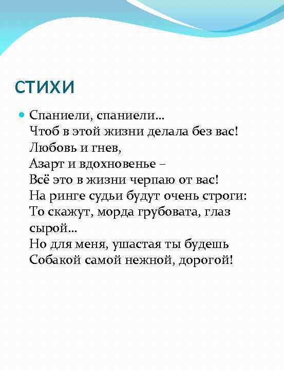 стихи Спаниели, спаниели… Чтоб в этой жизни делала без вас! Любовь и гнев, Азарт