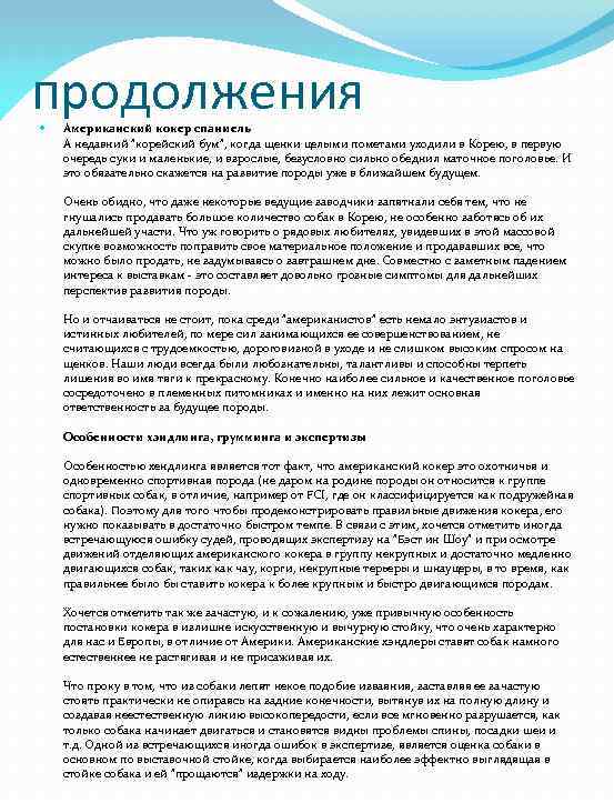 продолжения Американский кокер спаниель А недавний 