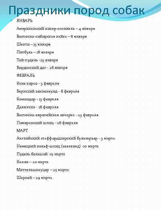 Праздники пород собак ЯНВАРЬ Американский кокер-спаниель – 4 января Восточно-сибирская лайка – 8 января