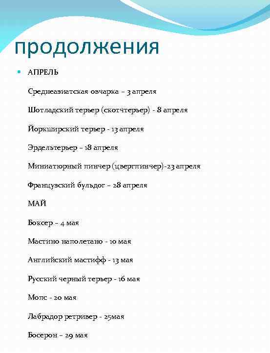 продолжения АПРЕЛЬ Среднеазиатская овчарка – 3 апреля Шотладский терьер (скотчтерьер) - 8 апреля Йоркширский