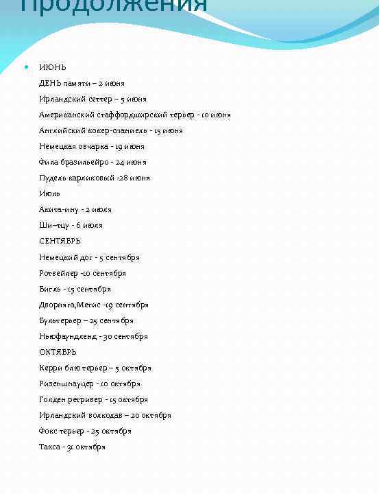 Продолжения ИЮНЬ ДЕНЬ памяти – 2 июня Ирландский сеттер – 5 июня Американский стаффордширский