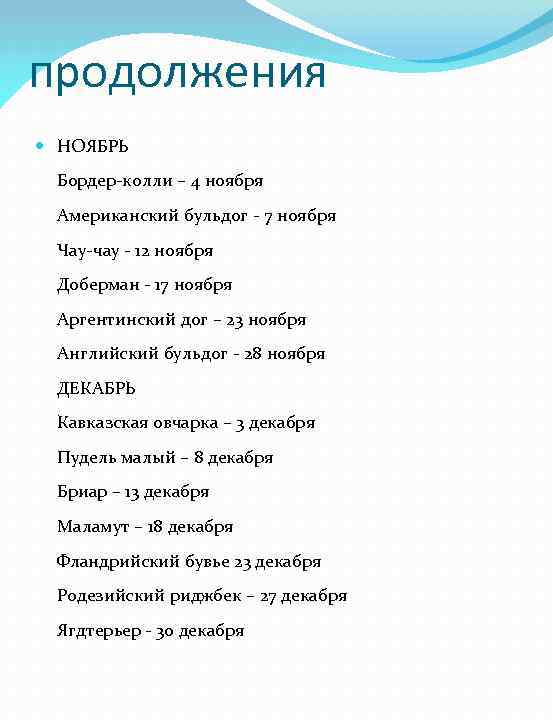 продолжения НОЯБРЬ Бордер-колли – 4 ноября Американский бульдог - 7 ноября Чау-чау - 12