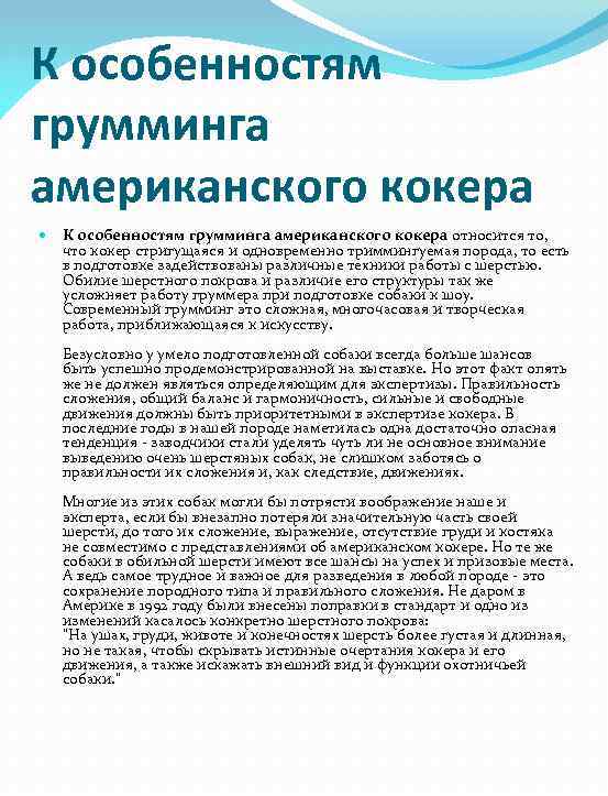 К особенностям грумминга американского кокера относится то, что кокер стригущаяся и одновременно триммингуемая порода,