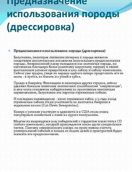 Предназначение использования породы (дрессировка) Безусловно, некоторое снижение интереса к породе является следствием значительного искажения