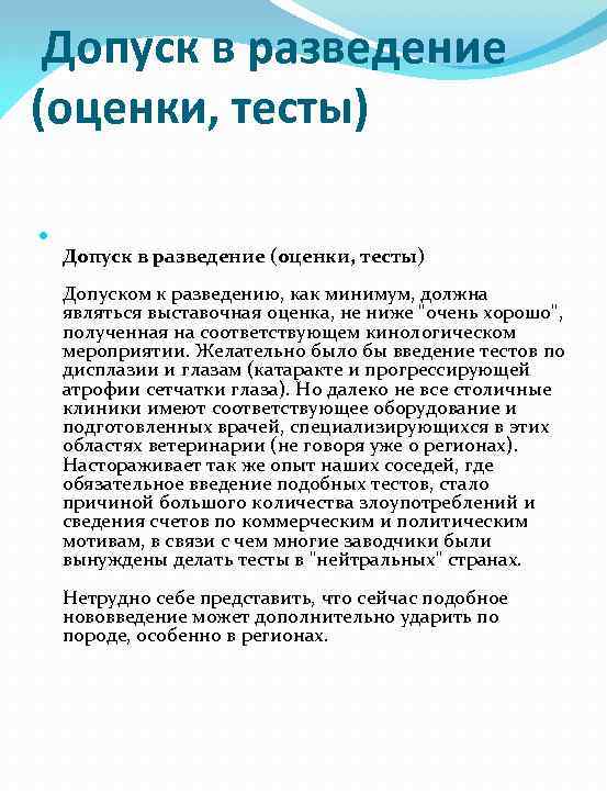 Допуск в разведение (оценки, тесты) Допуском к разведению, как минимум, должна являться выставочная оценка,