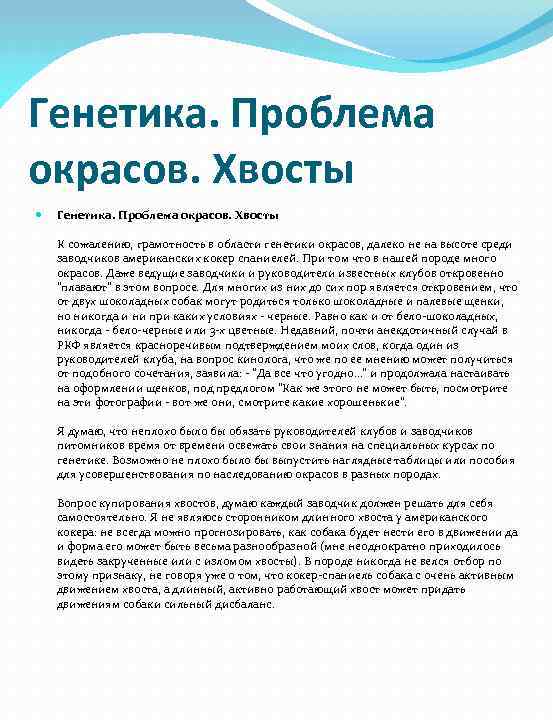 Генетика. Проблема окрасов. Хвосты К сожалению, грамотность в области генетики окрасов, далеко не на