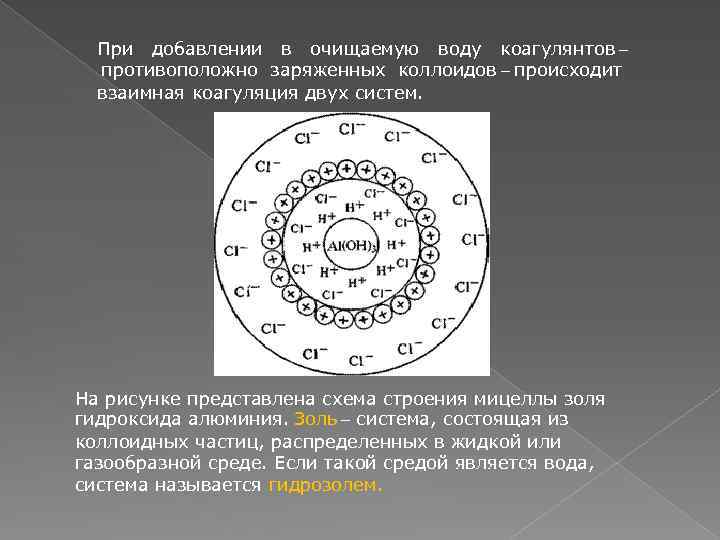 При добавлении в очищаемую воду коагулянтов – противоположно заряженных коллоидов – происходит взаимная коагуляция