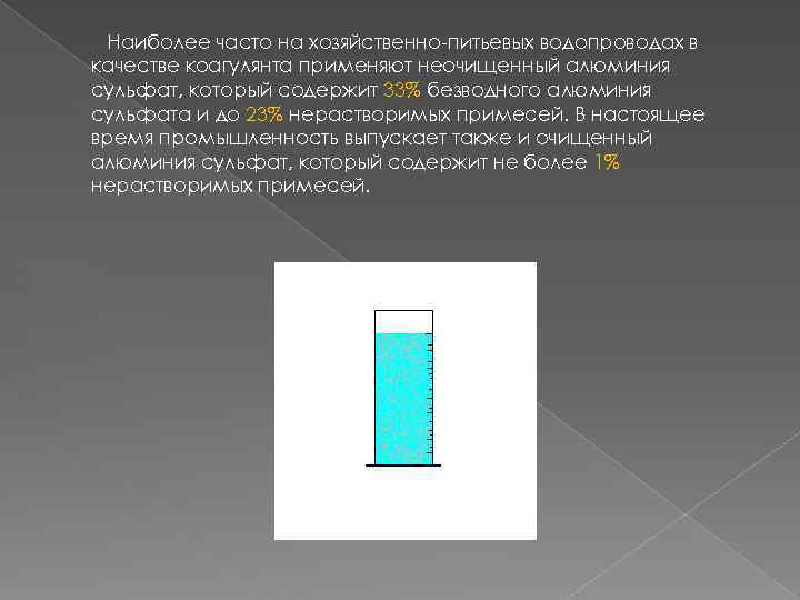 Коагулянт сульфат железа. Коагуляция сульфатом алюминия. Коагулянт формула. Коагуляция сернокислым алюминием. Сульфат железа коагуляция.