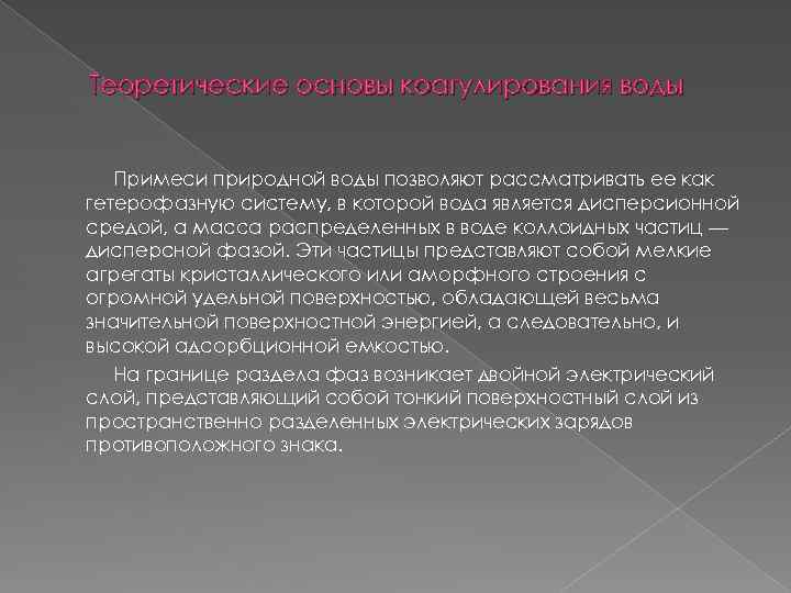 Теоретические основы коагулирования воды Примеси природной воды позволяют рассматривать ее как гетерофазную систему, в