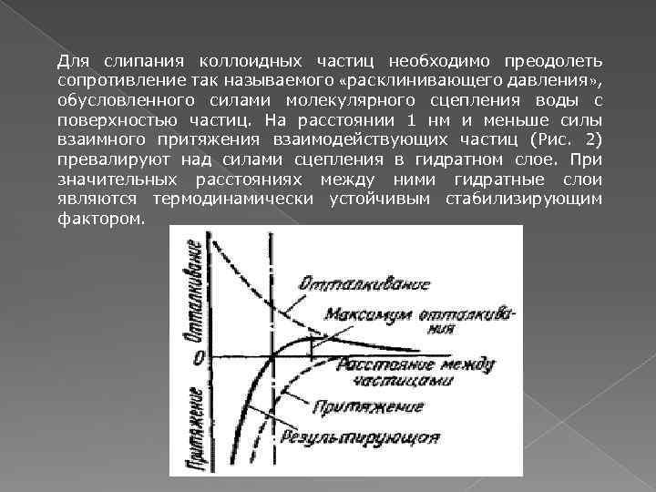 Для слипания коллоидных частиц необходимо преодолеть сопротивление так называемого «расклинивающего давления» , обусловленного силами