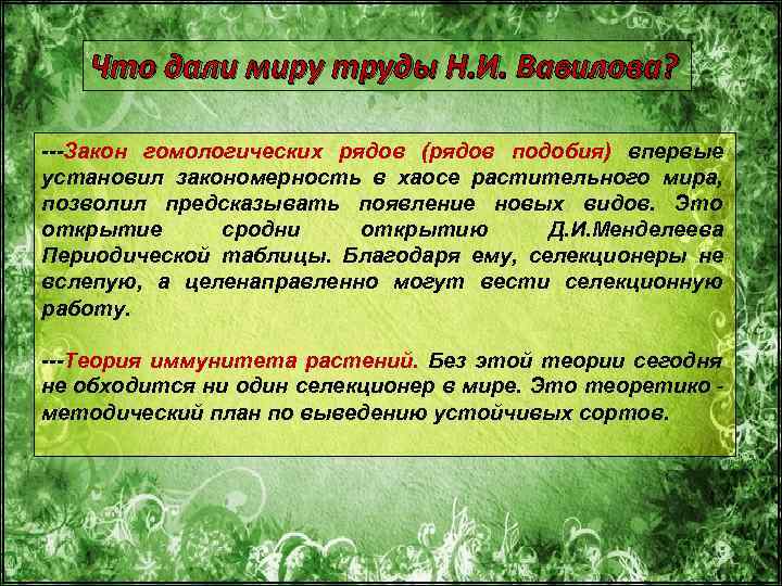 Что дали миру труды Н. И. Вавилова? ---Закон гомологических рядов (рядов подобия) впервые установил
