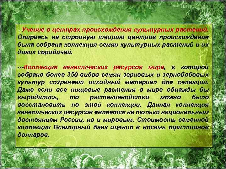 Учение о центрах происхождения культурных растений. Опираясь на стройную теорию центров происхождения была собрана