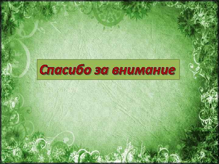 Спасибо за внимание 